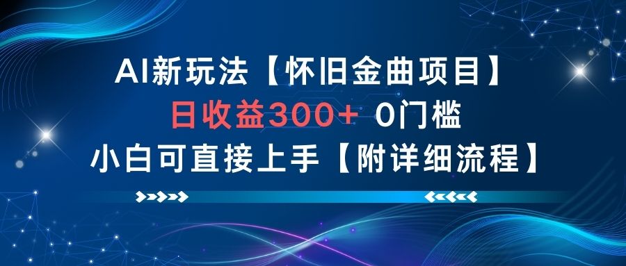 AI怀旧金曲项目新手日赚300+零基础详细流程上手-西蒙学社