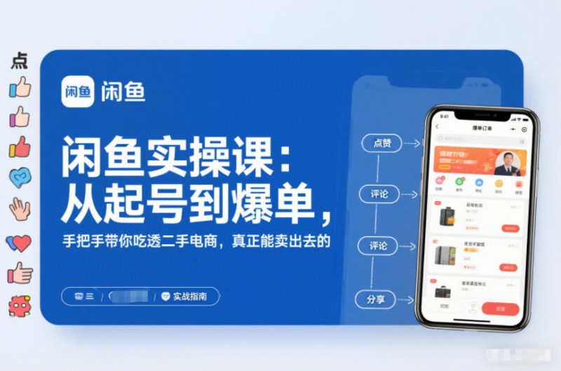 闲鱼二手电商实操课程：新手起号爆单实操卖货指南-西蒙学社