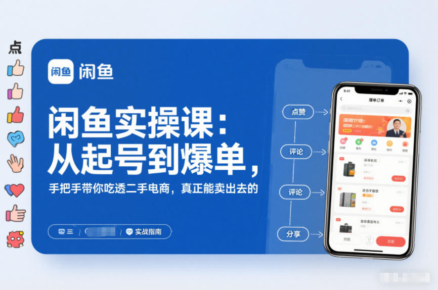 闲鱼二手电商实操课程：新手起号爆单实操卖货指南-西蒙学社