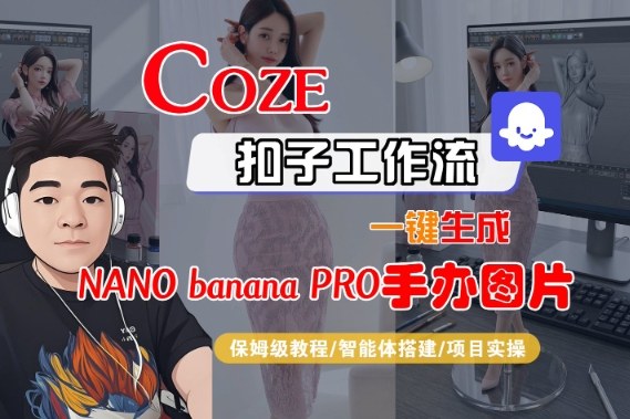 Coze扣子智能体工作流一键制作nano_banana2手办图片保姆级全流程教程-西蒙学社