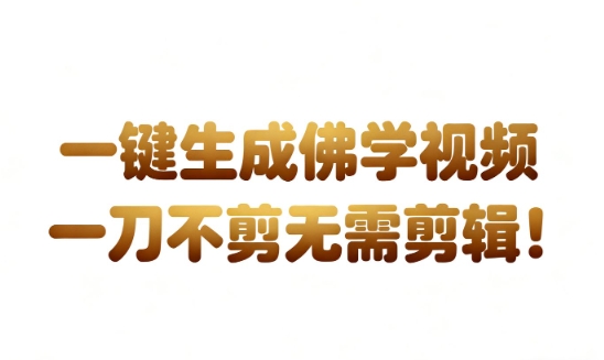 AI一键免剪辑发布国学心理学开悟视频,带货变现月入3W+-西蒙学社