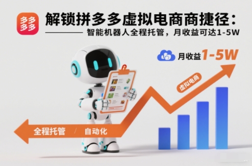 拼多多虚拟电商AI自动托管月入过万秘诀曝光-西蒙学社