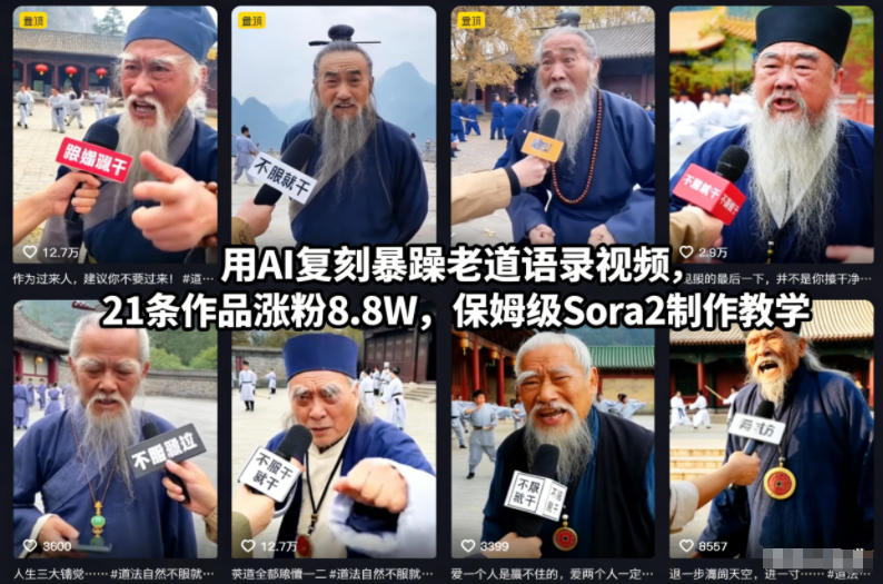 21条AI复刻暴躁老道金句视频吸粉8.8万保姆级Sora2教学指南-西蒙学社