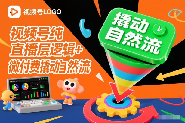 视频号直播核心策略与微付费驱动自然流量飙升-西蒙学社