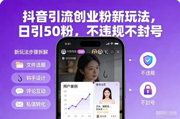 抖音创业引流日增50粉新技巧 安全操作零封号风险-西蒙学社