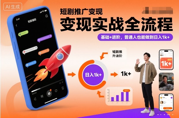 短剧推广0基础小白必看:完整步骤新手精通1K+日入技巧-西蒙学社