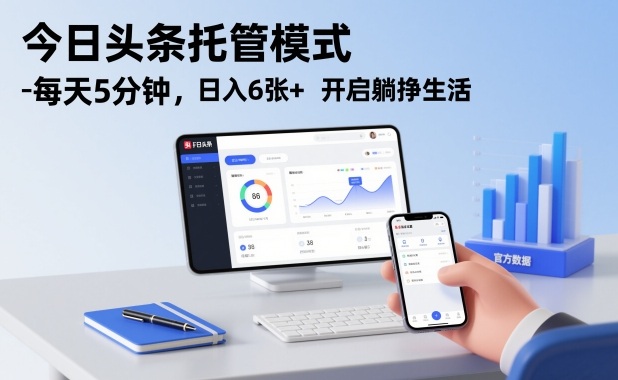 今日头条托管赚钱秘诀：每天只需5分钟，日赚600+躺赚生活轻松启动-西蒙学社