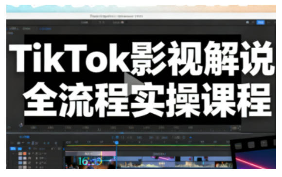 TikTok影视解说全程实操教学,零基础制作热门解说视频-西蒙学社