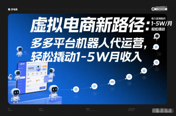 店铺经营新方式：多多平台机器人自动托管，月入1-5万轻松达成-西蒙学社
