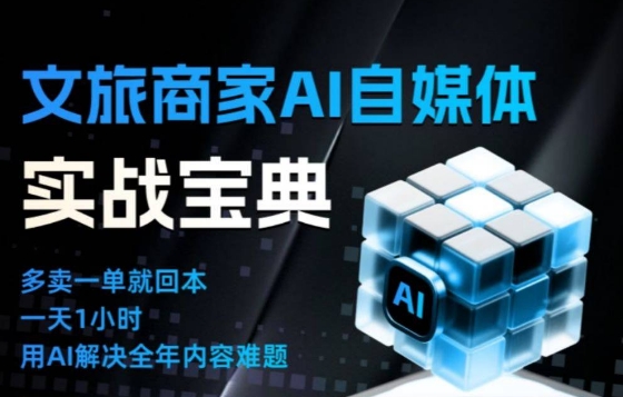 文旅商家AI自媒体实战课:告别无效内卷,AI革新运营思维-西蒙学社