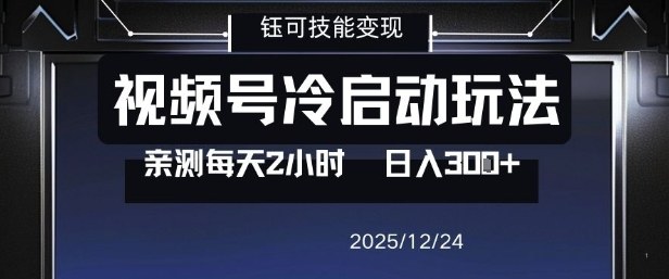 视频号分成计划冷启动日赚300元只需2小时无门槛副业真实操作验证-西蒙学社