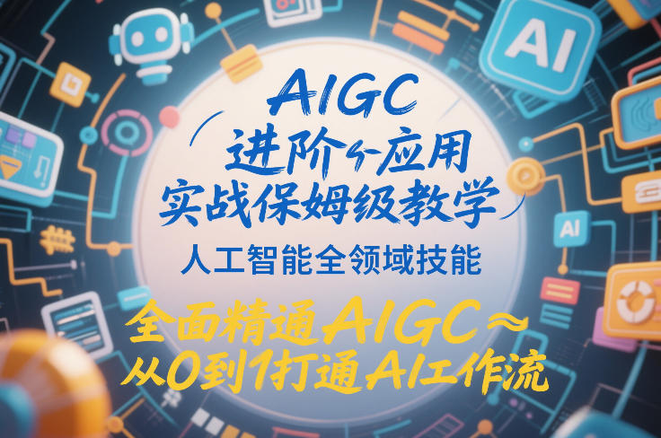 AIGC进阶实战全套教学，人工智能从零到精通技能提升，全面掌握打通AI工作流-西蒙学社