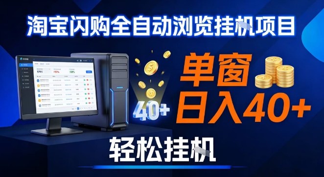 淘宝闪购自动采集工具极简操作，单账户日入四十元，一键多开倍增收益-西蒙学社