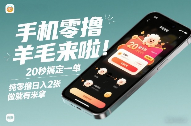 手机零成本轻松赚钱秒到20元每日参与即有赏全新上线-西蒙学社