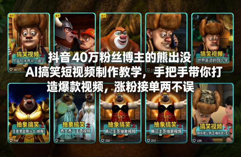 抖音40万博主手把手教你制作熊出没AI搞笑爆款短视频，快速涨粉接单赚钱-西蒙学社