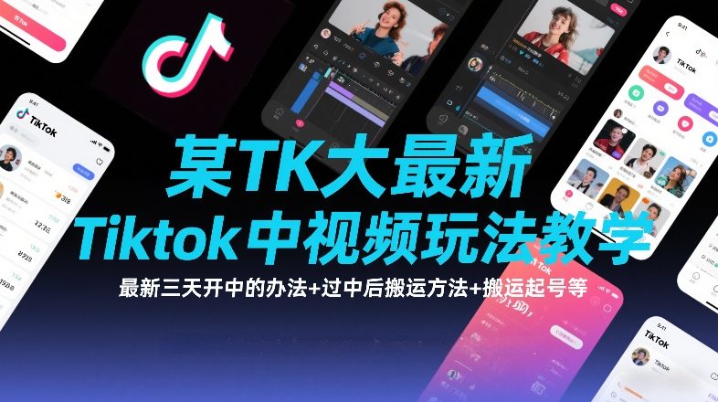 Tiktok达人最新三天过审教程搬运起号涨粉策略全集-西蒙学社