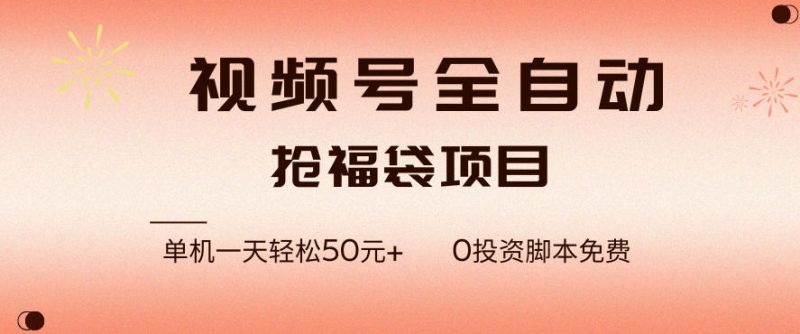 视频号AI自动抢福袋软件,单机日赚50+零成本永久免费操作教程-西蒙学社
