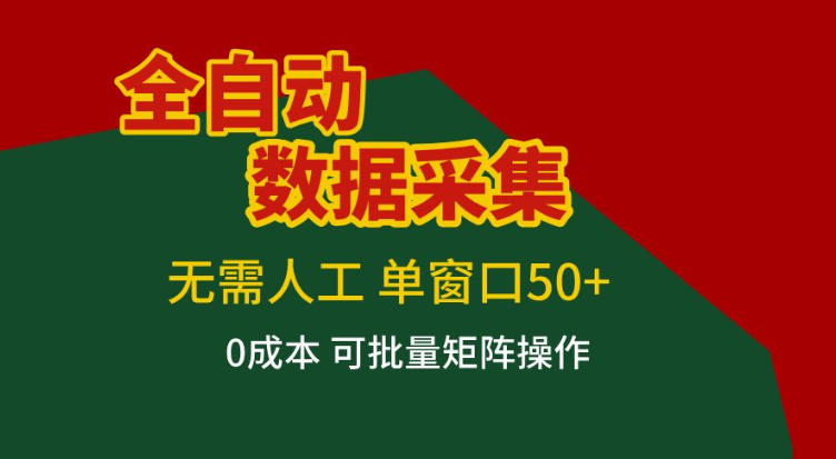 自动化数据抓取系统 单窗口50+并发处理 免人工零成本批量化矩阵方法-西蒙学社