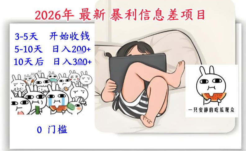 2026新手暴利副业：3天启动赚钱，10天稳定千元！零门槛每日仅需2-3小时-西蒙学社