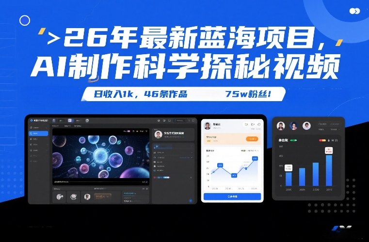 2026年AI创作科学探索视频零成本项目日入1000元46条作品爆涨75万粉丝-西蒙学社