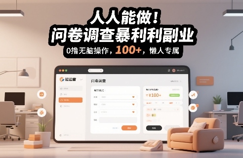 问卷调查暴利副业轻松赚， 0 门槛日入百元懒人首选操作揭秘-西蒙学社