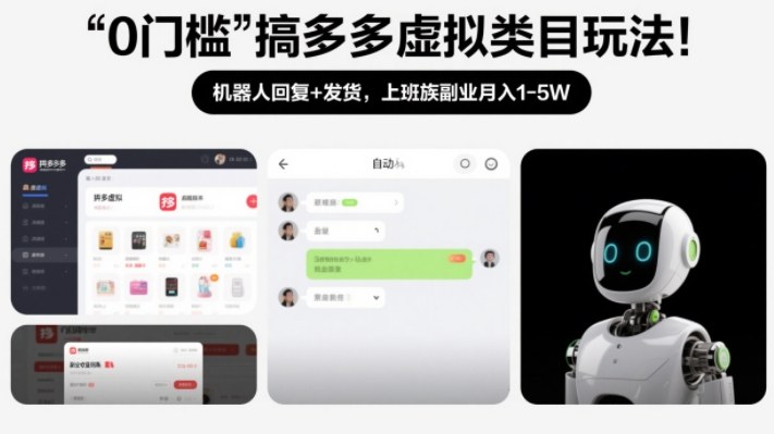 拼多多虚拟类目零门槛副业赚钱秘笈AI自动回复发货月入1至5万上班族副业指南-西蒙学社