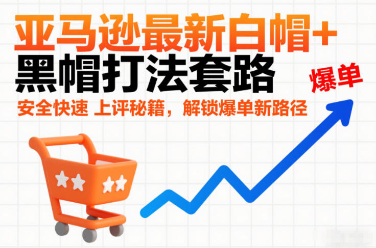 亚马逊安全高效快速上评秘籍与爆单解锁策略-西蒙学社