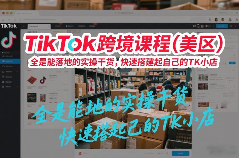 TikTok美区跨境电商实操教程，可落地干货秒速搭建小店-西蒙学社