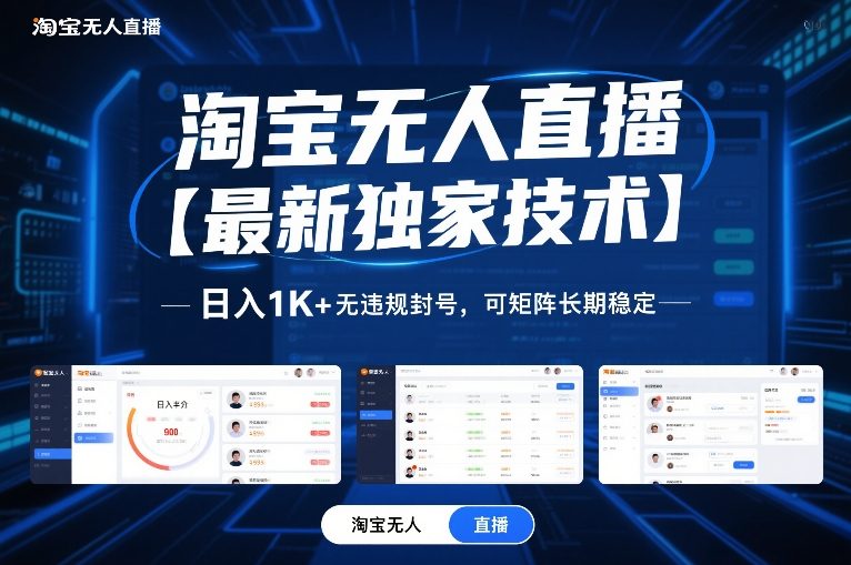 淘宝无人直播技术新突破日入千元零封号矩阵稳定长期揭秘-西蒙学社
