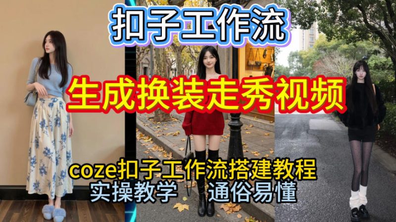 Coze扣子工作流2026保姆级搭建教程 一键生成换装走秀视频全流程-西蒙学社