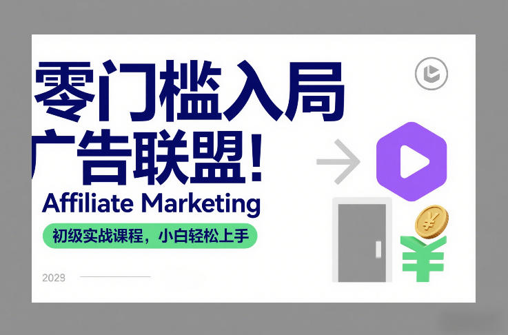 Affiliate Marketing广告联盟零基础实战教程新手快速入行秘籍-西蒙学社