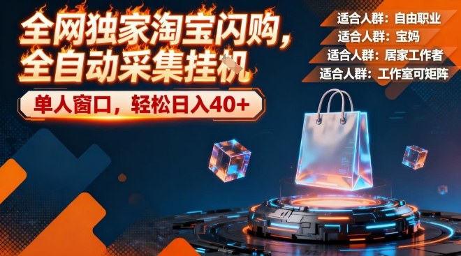 独家淘宝闪购全自动采集神器操作简答无脑单人窗口轻松日赚40+-西蒙学社