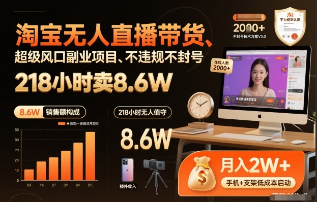 淘宝无人直播副业项目218小时销售8.6万不违规无封号风口揭秘-西蒙学社