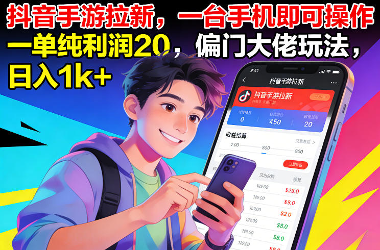 抖音手游推广赚钱只需一台手机操作每单一单盈利20元大神技巧日入千元实用秘籍-西蒙学社