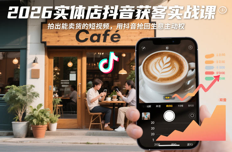 实体店抖音引流实战教程：拍摄热销短视频夺回生意主导权-西蒙学社