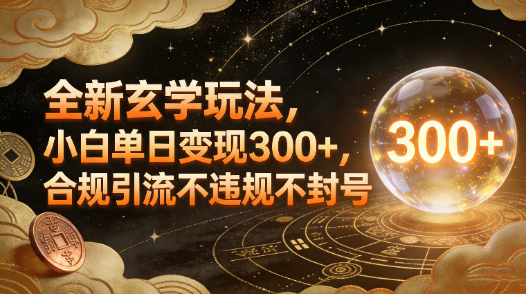 神秘玄学新玩法，新手日入300元，合规引流防封号-西蒙学社