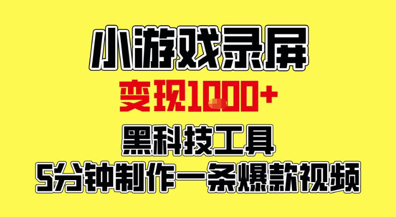 游戏录屏日赚千元教程 黑科技工具5分钟打造爆款视频 新手零基础快速上手揭秘-西蒙学社
