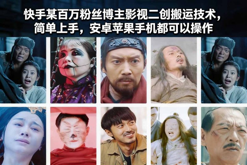 快手影视二创搬运全攻略:百万粉视频达人亲授跨平台一键操作-西蒙学社