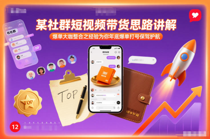 社群短视频带货攻略爆单达人经验助年底业绩飙升-西蒙学社