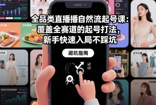 直播自然流起号课程覆盖全赛道新手快速入局不踩坑策略-西蒙学社