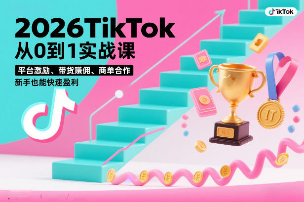 TikTok新手零基础实战直播课：平台激励带货佣金商家合作3天速成盈利课-西蒙学社