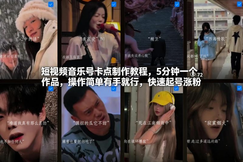 短视频音乐账号节奏卡点制作教程5分钟快速完成简易操作新手涨粉起号-西蒙学社