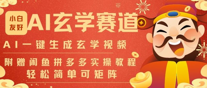 AI自动批量生成命理风水玄学视频免剪辑30秒一条日发百条可矩阵引流暴富-西蒙学社