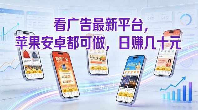 广告赚钱新平台兼容苹果安卓单台日入几十简单操作秘诀-西蒙学社