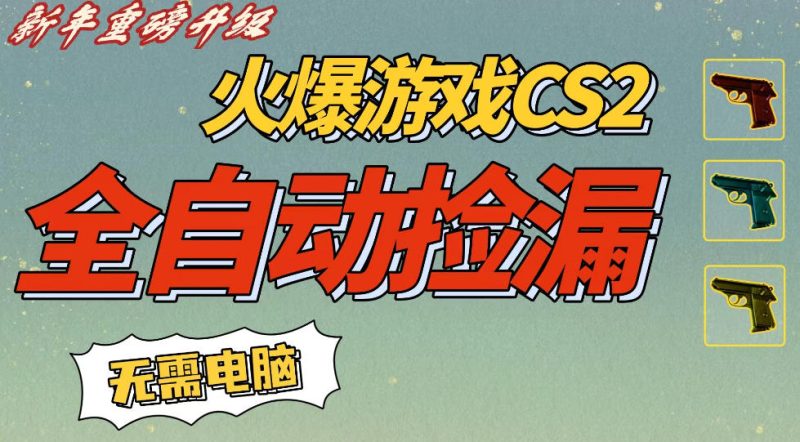 CS2交易市场自动化捡漏副业赚钱项目，新春好机遇零门槛手机每天轻松入账500元-西蒙学社