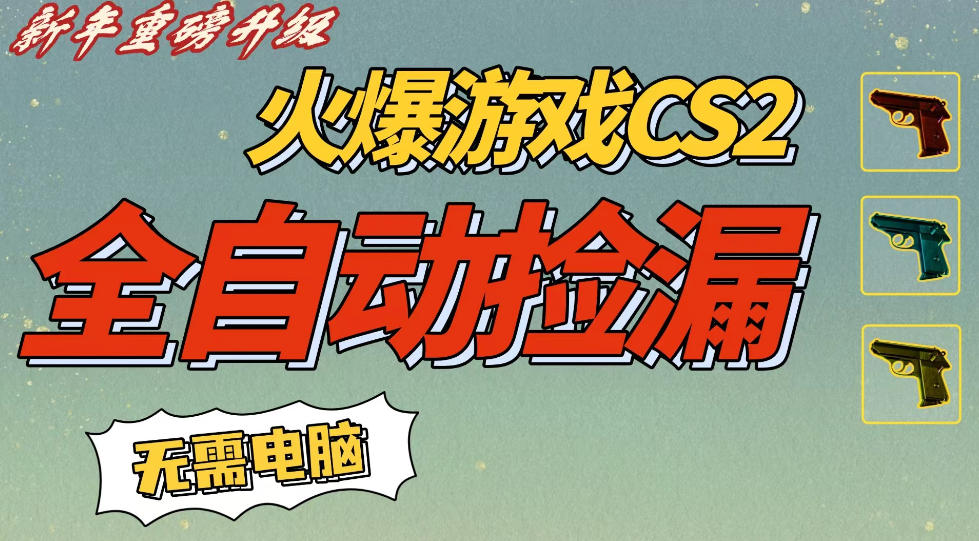 CS2交易市场自动化捡漏副业赚钱项目，新春好机遇零门槛手机每天轻松入账500元-西蒙学社