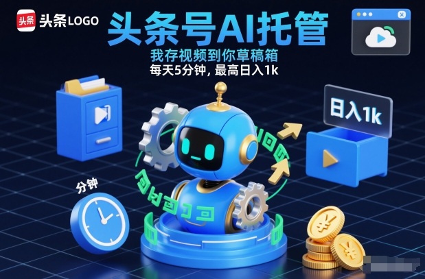 头条AI托管视频存草稿箱，每日5分钟最高日赚千元秘诀-西蒙学社
