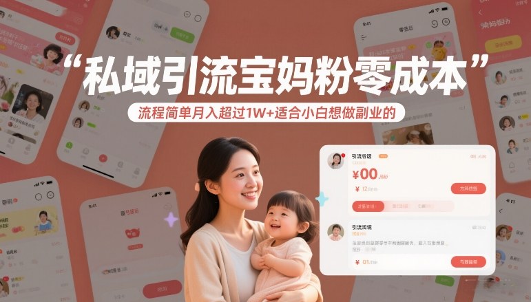私域引流宝妈粉零成本副业轻松月入过万适合新手小白-西蒙学社
