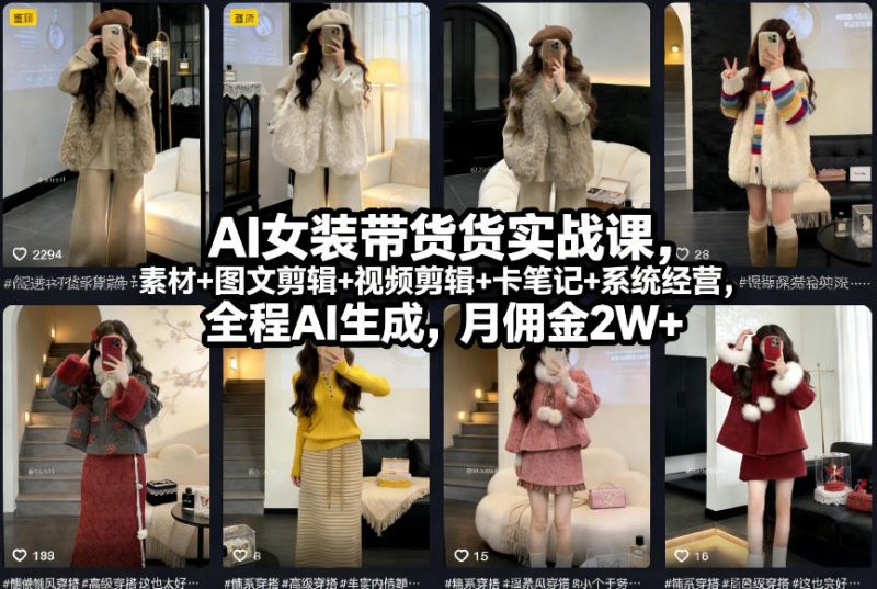 AI女装带货实战课全程AI生成账号素材剪辑经营轻松月入2万+-西蒙学社