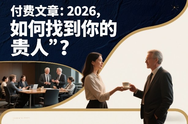 2026年收费文章揭秘遇见你的贵人方法-西蒙学社